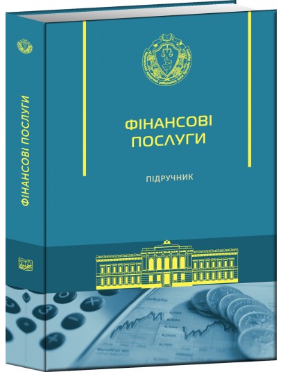 Фінансові послуги (Тверда обкладинка)